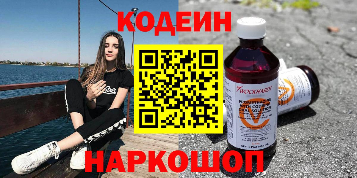 Кодеиновый сироп Lean Purple Drank  Вход с VPN  Черняховск 